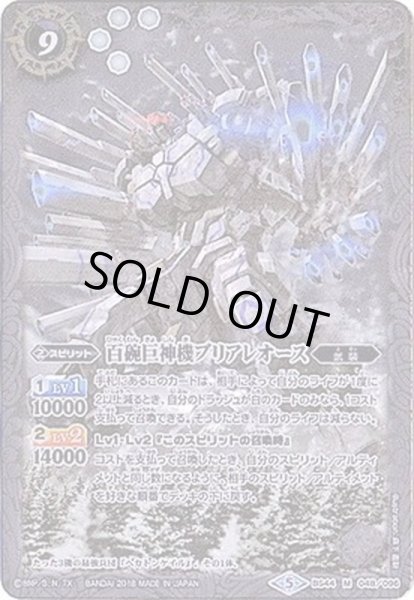 画像1: (2018/5)百碗巨神機ブリアレオース【M】{BS44-048}《白》 (1)