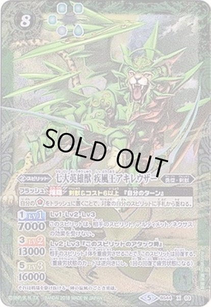 画像1: 〔状態B〕(2018/5)七大英雄獣疾風王アキレウザー【X】{BS44-X03}《緑》 (1)