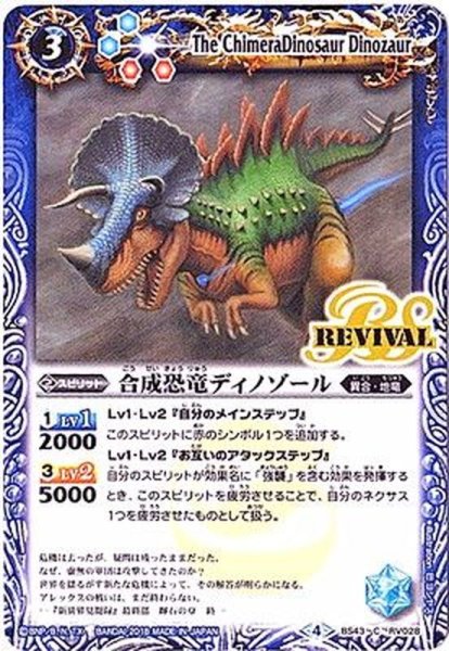 画像1: (2018/4)合成恐竜ディノゾール【C】{BS43-RV028}《青》 (1)