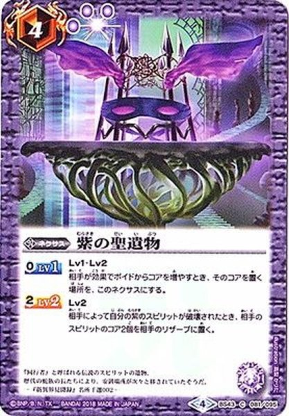 画像1: (2018/4)紫の聖遺物【C】{BS43-081}《紫》 (1)