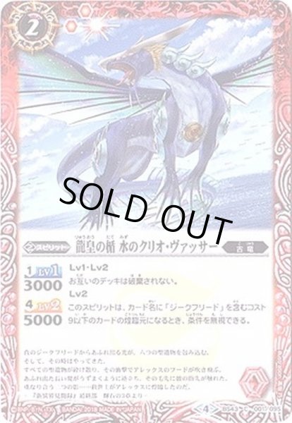 画像1: (2018/4)龍皇の楯水のクリオ・ヴァッサー【C】{BS43-001}《赤》 (1)