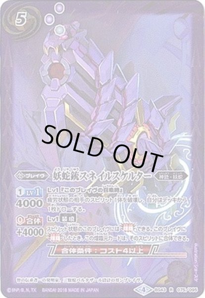 画像1: (2018/4)妖蛇銃スネイルスケルター【R】{BS43-075}《紫》 (1)