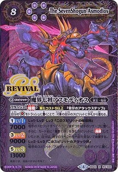 画像1: 〔状態B〕(2018/4)魔界七将アスモディオス【X】{BS43-RVX03}《紫》 (1)