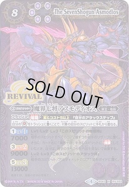 画像1: (2018/4)魔界七将アスモディオス【X】{BS43-RVX03}《紫》 (1)