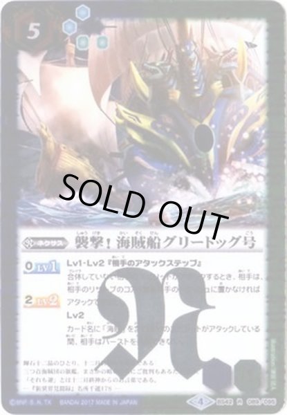 画像1: (2017/4)襲撃！海賊船グリードッグ号【R】{BS42-089}《多》 (1)