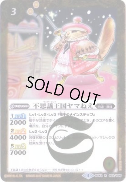 画像1: (2017/4)不思議王国ヤマねえ【R】{BS42-052}《黄》 (1)