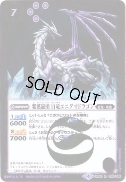 画像1: (2017/4)紫骸旅団白竜エニグマドラゴン【R】{BS42-026}《紫》 (1)