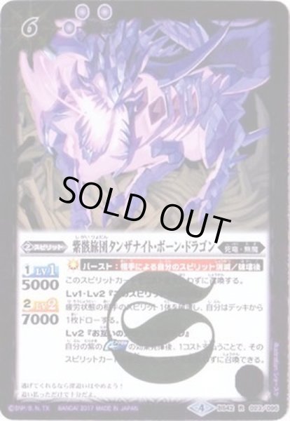 画像1: (2017/4)紫骸旅団タンザナイト・ボーン・ドラゴン【R】{BS42-023}《紫》 (1)