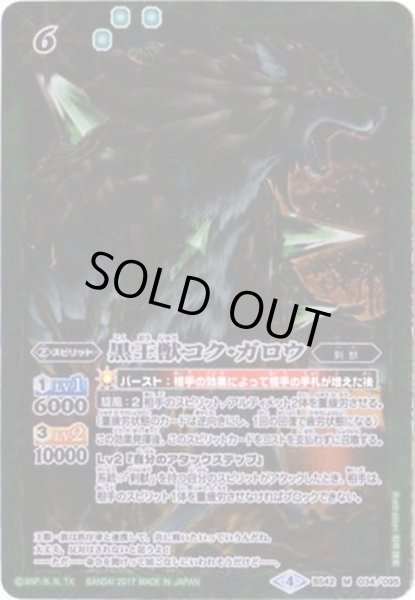 画像1: 〔状態B〕(2017/4)黒王獣コク・ガロウ【M】{BS42-034}《緑》 (1)