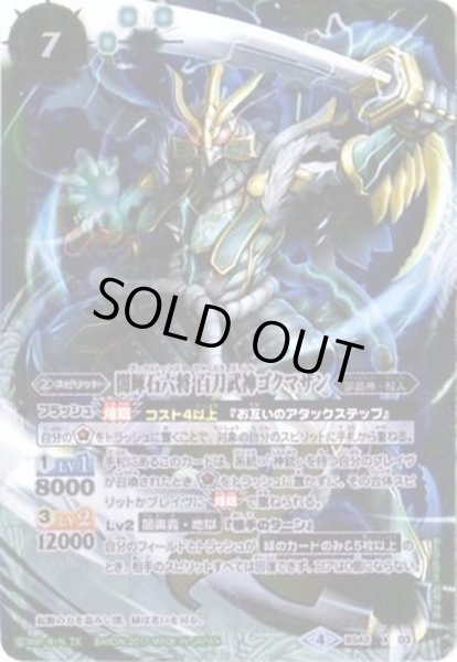 画像1: 〔状態A-〕(2017/4)闇輝石六将百刀武神ゴクマザン【X】{BS42-X03}《緑》 (1)