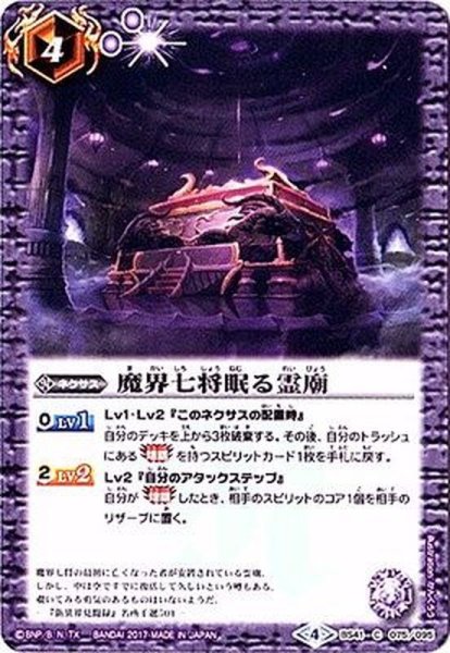 画像1: (2017/4)魔界七将眠る霊廟【C】{BS41-075}《紫》 (1)