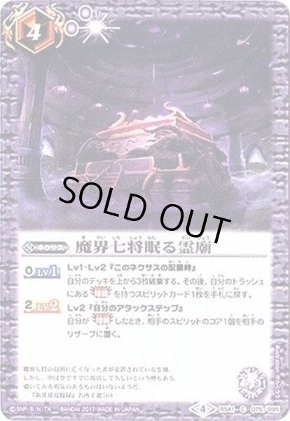 画像1: 〔状態A-〕(2017/4)魔界七将眠る霊廟【C】{BS41-075}《紫》 (1)