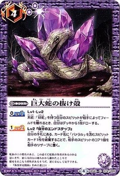 画像1: (2017/4)巨大蛇の抜け殻【C】{BS41-074}《紫》 (1)