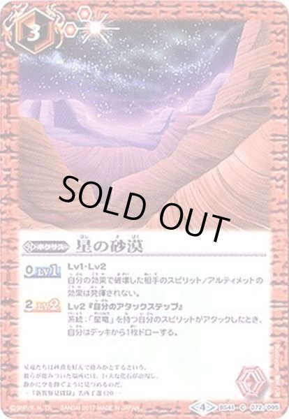 画像1: (2017/4)星の砂漠【C】{BS41-072}《赤》 (1)