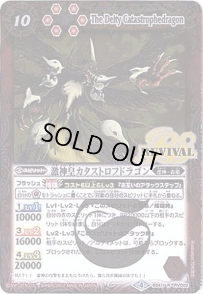 画像1: (2017/4)激神皇カタストロフドラゴン【R】{BS41-RV002}《赤》 (1)