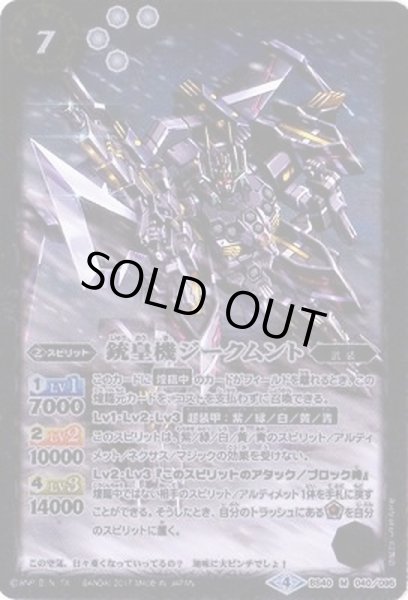 画像1: (2017/4)銃皇機ジークムント【M】{BS40-040}《白》 (1)