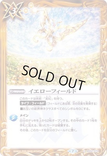 画像1: (2020/7)イエローフィールド【C】{BS52-073}《黄》 (1)