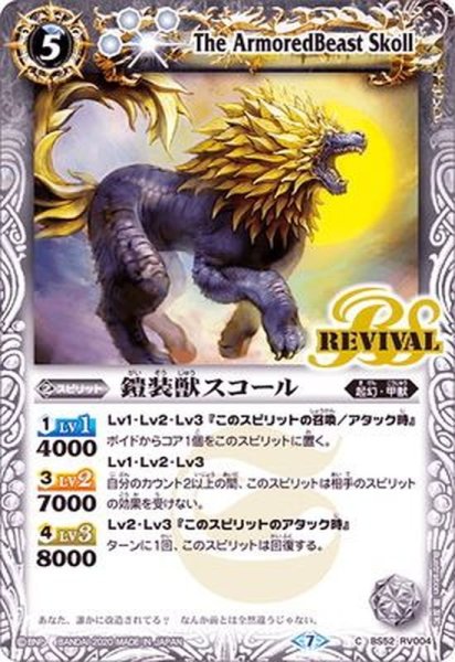 画像1: 〔状態A-〕(2020/7)鎧装獣スコール【C】{BS52-RV004}《白》 (1)