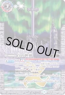 白の世界　シークレット2枚 2021/8)(SECRET)白の世界/白き機神(BSC38収録)【転醒X-SEC