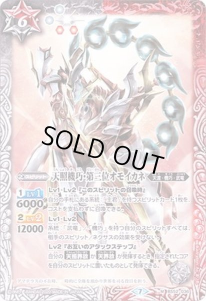 画像1: (2020/7)天照機巧・第三位オモイカネ【M】{BS52-036}《多》 (1)