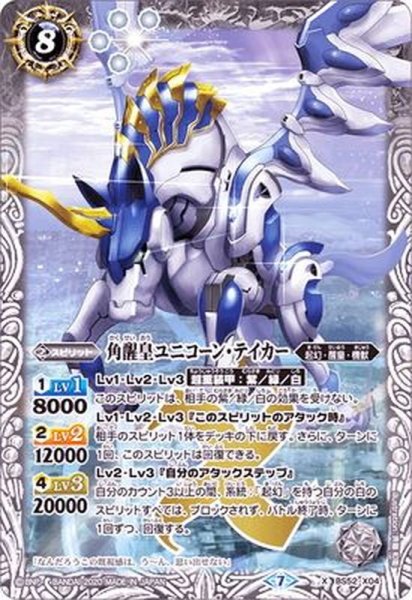 画像1: 〔状態B〕(2020/7)角醒皇ユニコーン・テイカー【X】{BS52-X04}《白》 (1)