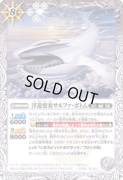 画像1: 〔状態B〕(2020/7)浮遊要塞サルファ・ボトム【C】{BS52-038}《白》 (1)