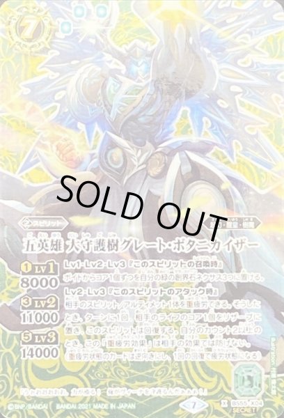 画像1: 〔状態B〕(2021/7)(SECRET)五英雄大守護樹グレート・ボタニカイザー【X-SEC】{BS55-X04}《緑》 (1)