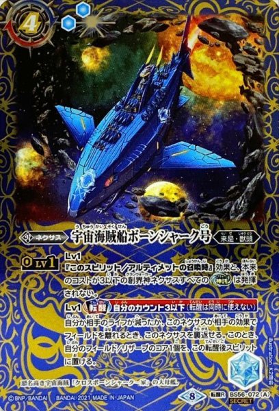 画像1: 〔状態B〕(2021/8)(SECRET)宇宙海賊船ボーンシャーク号/宇宙海賊船ボーンシャーク号-襲撃形態-【転醒R-SEC】{BS56-072a/BS56-072b}《青》 (1)