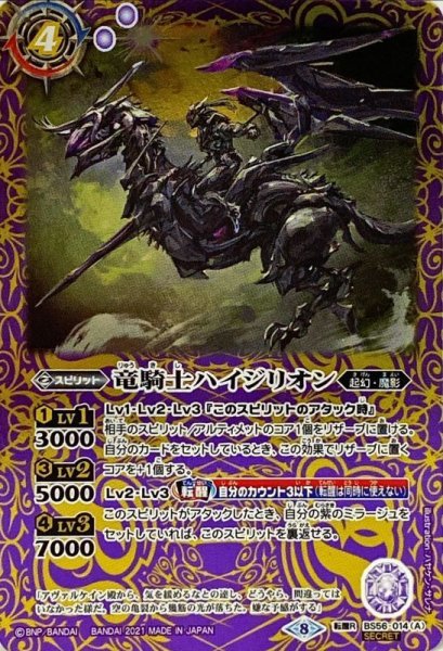 画像1: (2021/8)(SECRET)竜騎士ハイジリオン/竜騎士ハイジリオン-竜合騎身-【転醒R-SEC】{BS56-014a/BS56-014b}《紫》 (1)