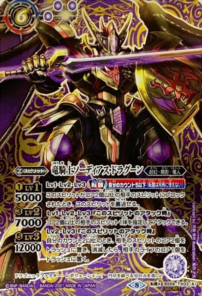 画像1: 〔状態A-〕(2021/8)(SECRET)竜騎士ソーディアス・ドラグーン/竜騎士皇帝グラン・ドラゴニック・アーサー【転醒X-SEC】{BS56-TX03a/BS56-TX03b}《多》 (1)