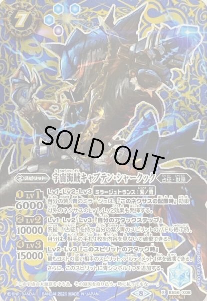 画像1: 〔状態A-〕(2021/8)(SECRET)宇宙海賊キャプテン・シャークック【X-SEC】{BS56-X08}《青》 (1)