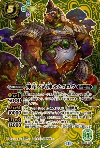 画像1: (2021/8)(SECRET)神産ノ武神オノゴロウ【X-SEC】{BS56-X03}《緑》 (1)