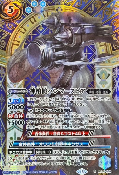 画像1: (2026/13)(SECRET)神槍槌ハンマースピア【R-SEC】{BS76-068}《青》 (1)