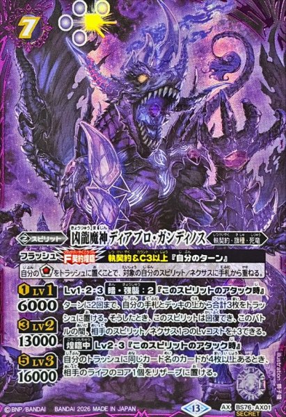 画像1: (2026/13)(SECRET)凶龍魔神ディアブロ・ガンディノス【AX-SEC】{BS76-AX01}《紫》 (1)