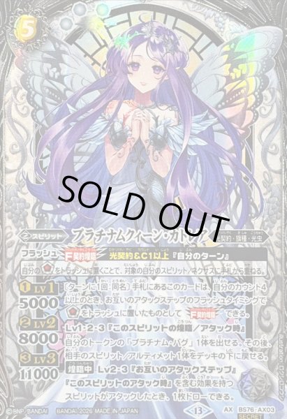 画像1: (2026/13)(SECRET)プラチナムクィーン・カトレア【AX-SEC】{BS76-AX03}《白》 (1)