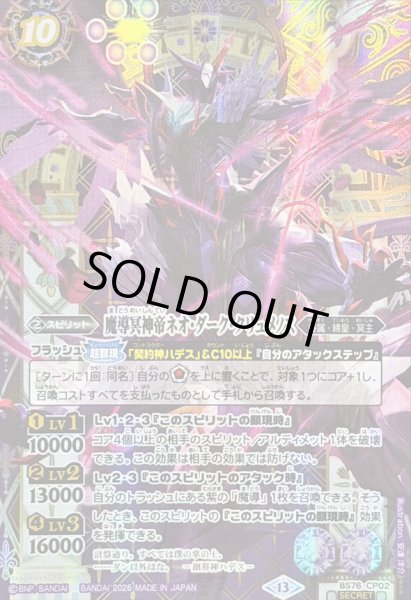 画像1: (2026/13)(SECRET)魔導冥神帝ネオ・ダーク・クリュメノス【CP-SEC】{BS76-CP02}《紫》 (1)