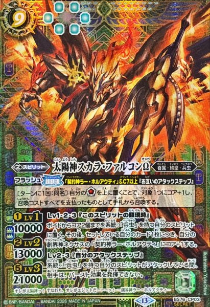 画像1: (2026/13)(SECRET)太陽神スカラ・ファルコンΩ【CP-SEC】{BS76-CP03}《緑》 (1)