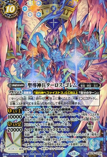 画像1: (2026/13)(SECRET)聖導神兵ターロス・ゴレム【CP-SEC】{BS76-CP06}《青》 (1)