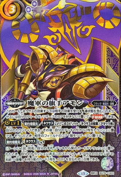 画像1: (2026/13)(SECRET)魔軍の旗手アモン【CX-SEC】{BS76-CX01}《紫》 (1)