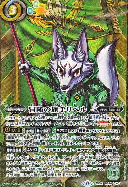 画像1: (2026/13)(SECRET)冒険の旗手リベル【CX-SEC】{BS76-CX02}《緑》 (1)