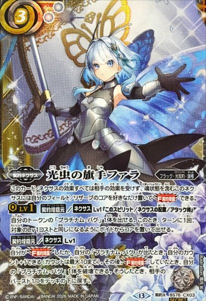 画像1: (2026/13)(SECRET)光虫の旗手ファラ【CX-SEC】{BS76-CX03}《白》 (1)