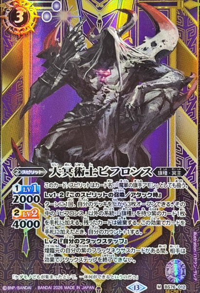 画像1: (2026/13)(SECRET)大冥術士ビフロンス【M-SEC】{BS76-012}《紫》 (1)