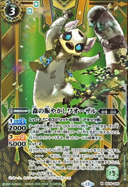 画像1: (2026/13)(SECRET)森の賑やかしワオーザル【M-SEC】{BS76-025}《緑》 (1)