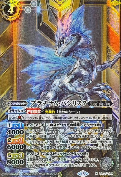 画像1: (2026/13)(SECRET)プラチナム・バシリスク【M-SEC】{BS76-035}《白》 (1)