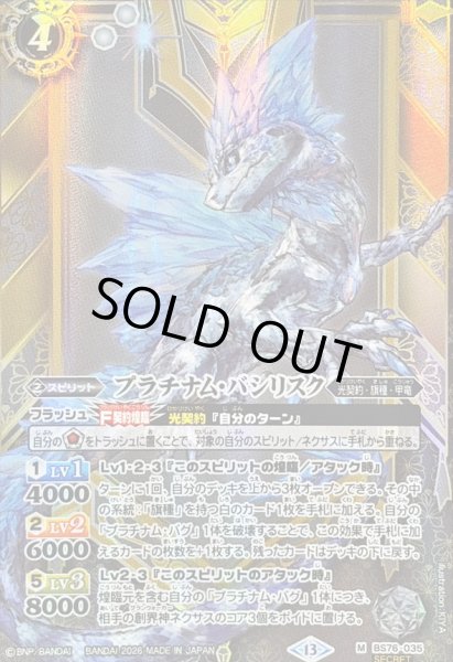 画像1: 〔状態A-〕(2026/13)(SECRET)プラチナム・バシリスク【M-SEC】{BS76-035}《白》 (1)