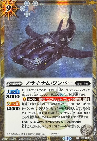 画像1: (2026/13)(SECRET)プラチナム・ジンベー【R-SEC】{BS76-042}《白》 (1)