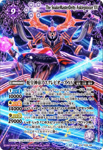 画像1: (2026/12)蛇皇神帝アスクレピオーズXV【XV】{P25-06}《紫》 (1)