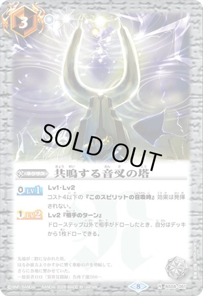 画像1: (2026/8)共鳴する音叉の塔【R】{BS08-061}《白》 (1)