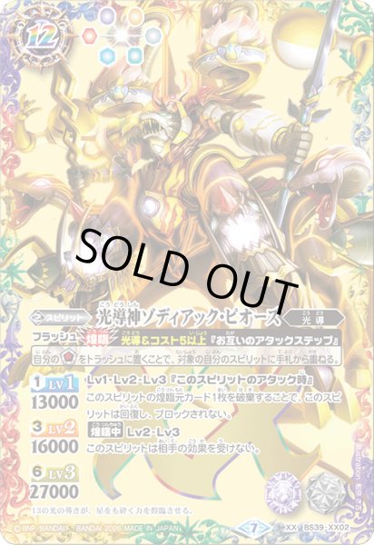 画像1: (2026/7)光導神ゾディアック・ピオーズ【XX】{BS39-XX02}《多》 (1)