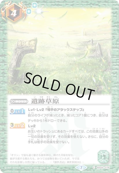 画像1: (2026/7)遺跡草原【C】{BS44-078}《緑》 (1)